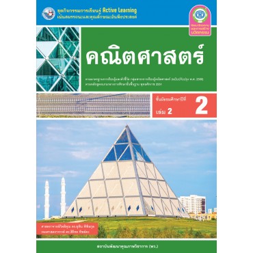 ชุดกิจกรรมการเรียนรู้ Active Learning คณิตศาสตร์ ชั้นมัธยมศึกษาปีที่ 2 เล่ม 2 (หลักสูตรฯ 2551 ฉบับปรับปรุง พ.ศ. 2560) ชุดกิจกรรมการเรียนรู้ Active Learning คณิตศาสตร์ ชั้นมัธยมศึกษาปีที่ 2 เล่ม 2 (หลักสูตรฯ 2551 ฉบับปรับปรุง พ.ศ. 2560)